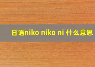 日语niko niko ni 什么意思